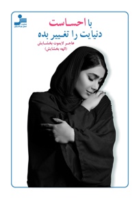 با احساست دنیایت را تغییر بده